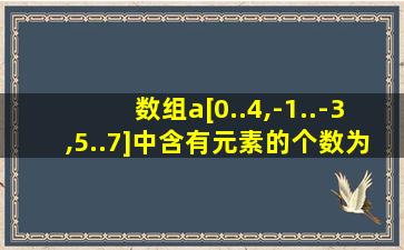 数组a[0..4,-1..-3,5..7]中含有元素的个数为